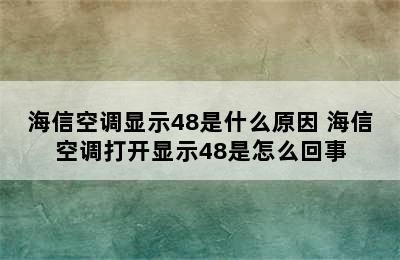 海信空调显示48是什么原因 海信空调打开显示48是怎么回事